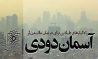 راهکارهایی طلایی برای در امان ماندن از خطرات آسمان دودی